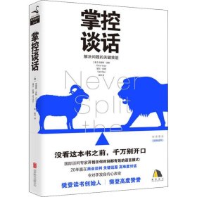 掌控谈话 克里斯·沃斯 9787559625205 北京联合出版公司 2018-11-01 普通图书/社会文化