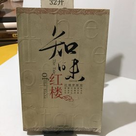 知味红楼：红楼梦研究