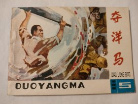 夺洋马（5）（1印）
