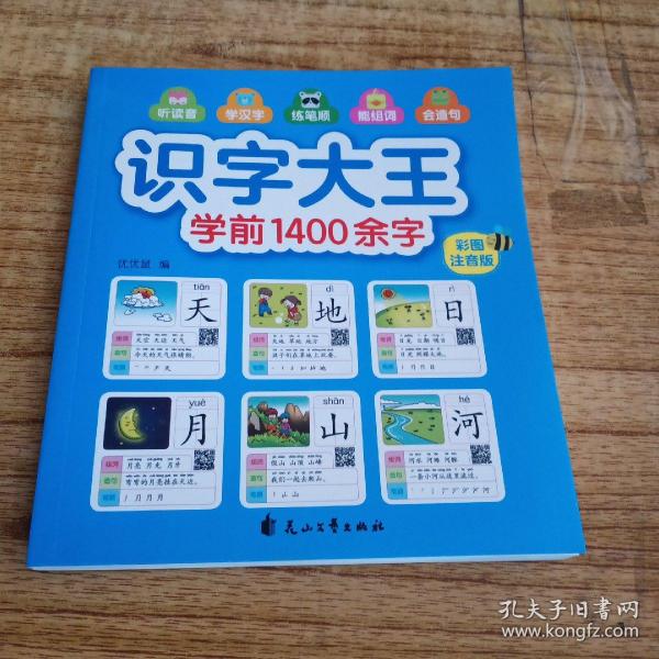 识字大王1400余字（2-8岁学龄前儿童看图学拼音学汉字带音频）