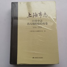 上海市志 口岸分志出入境检验检疫卷1978-2010