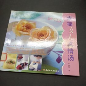 品味生活——幸福女人真情湯