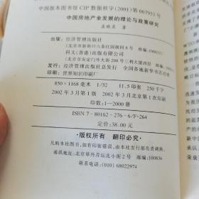 中国房地产业发展的理论与政策研究