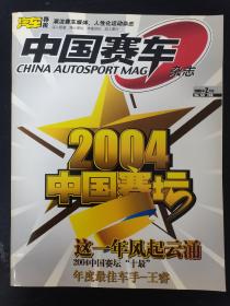 中国赛车杂志 2005年 2月号（这一年风起云涌2004中国赛坛十最年度最佳车手-王睿）