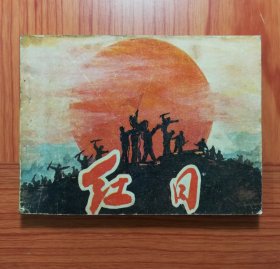 电影连环画 红日