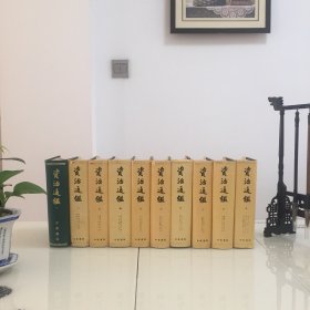 资治通鉴（全十卷）