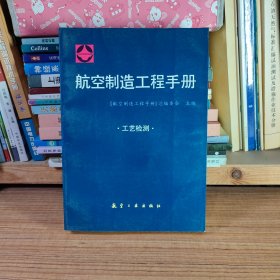 航空制造工程手册 工艺检测