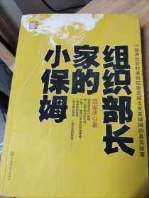 组织部长家的小保姆