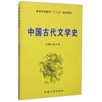 中国古代文学史