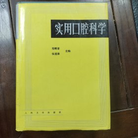 实用口腔科学