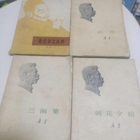 鲁迅文学彷徨，三闲集，朝花夕拾，杂文选释四本合售20元