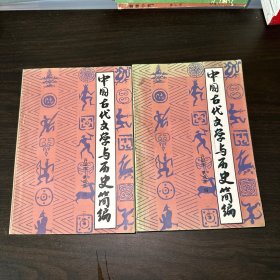 中国古代文学与历史简编（上，下册）