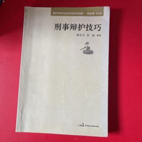 最新刑事诉讼法司法操作全攻略：刑事辩护技巧