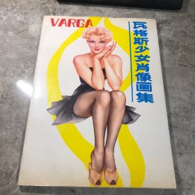 瓦格斯少女肖像画集
