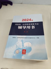 司法考试2024年国家统一法律职业资格考试辅导用书：民法