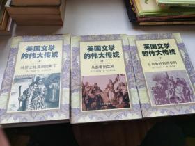 英国文学的伟大传统（上中下）：从莎士比亚到奥斯丁、从彭斯到兰姆、从司各特到肖伯纳 全三册