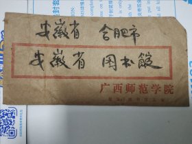 广西师范学院至安徽省图书馆邮资已付实寄封一枚