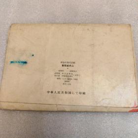 智取威虎山,日文版,十二张全