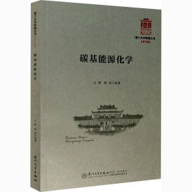 碳基能源化学