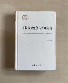 【正版保证】英汉双解经济与管理词典 李桂山 著 商务印书馆