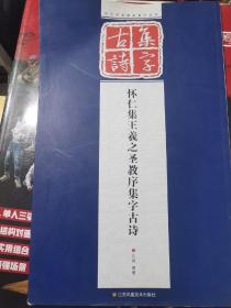 历代经典碑帖集字系列：怀仁集王羲之圣教序集字古诗