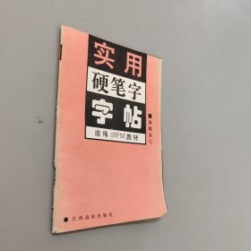 实用硬笔字字帖