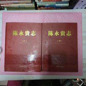 山西省志. 陈永贵志【上下】（品相很好，推荐购买）