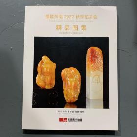 福建东南2022秋季艺术品拍卖会  精品图集