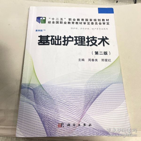 全国高职高专医药院校课程改革规划教材：基础护理技术（第2版）（案例版）