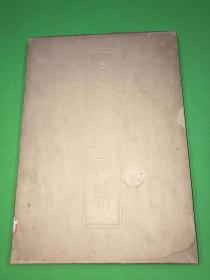 1963年 一版一印 《何香凝诗画集》精装 一册全  八开大本  带外盒 仅印1620册  37.2*26.5cm