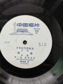 1967年，黑胶唱片（革命现代样板戏京剧）上海京剧院〔海港〕4张8面（全）合售