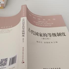 古代国家的等级制度（修订本）/社科学术文库