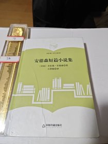 中国书籍·学术之星文库：安德森短篇小说集