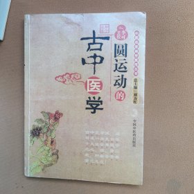 圆运动的古中医学：中医名家绝学真传丛书