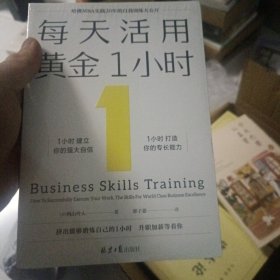 每天活用黄金1小时（哈佛MBA实践20年的自我训练大公开，以掌握自我管理的底层逻辑，创造自我加速成长的奇迹）全新未拆封