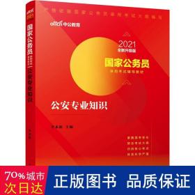 中公版·2018国家公务员录用考试辅导教材：公安专业知识