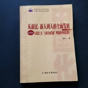 从新民、新人到人的全面发展.马克思主义“人的全面发展”理论的中国化进程