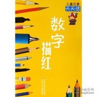 数字描红