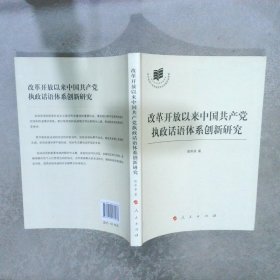 改革开放以来中国共产党执政话语体系创新研究