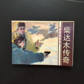 连环画：柴达木传奇（旅伴连环画库）