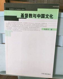 基督教 与中国文化