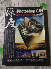 中文版Photoshop CS4效果图后期处理完全剖析