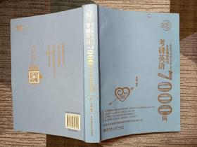 恋词考研英语全真题源报刊识记与应用大全7000词（蓝色）朱伟