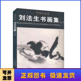 中國美術(shù)家劉法生書畫集(第1冊)