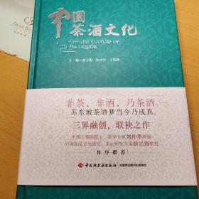全新正版包顺丰 中国茶酒文化 张士康