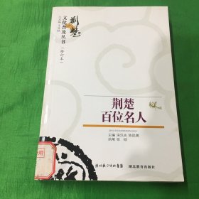 荆楚百位名人