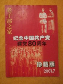 月刊:《老干部之家》•纪念中国共产党建党80周年•珍藏版•2001年第7期 总第192期