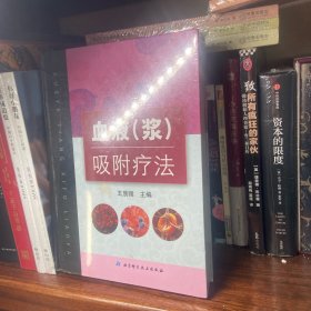 血液（浆）吸附疗法