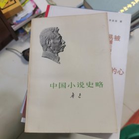 中国小说史略