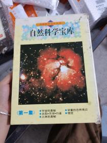 自然科学宝库，第一集